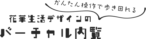 花華生活デザインのバーチャル内覧